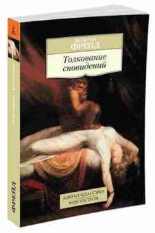 Книга Фрейд З. Толкование сновидений, б-7766, Баград.рф